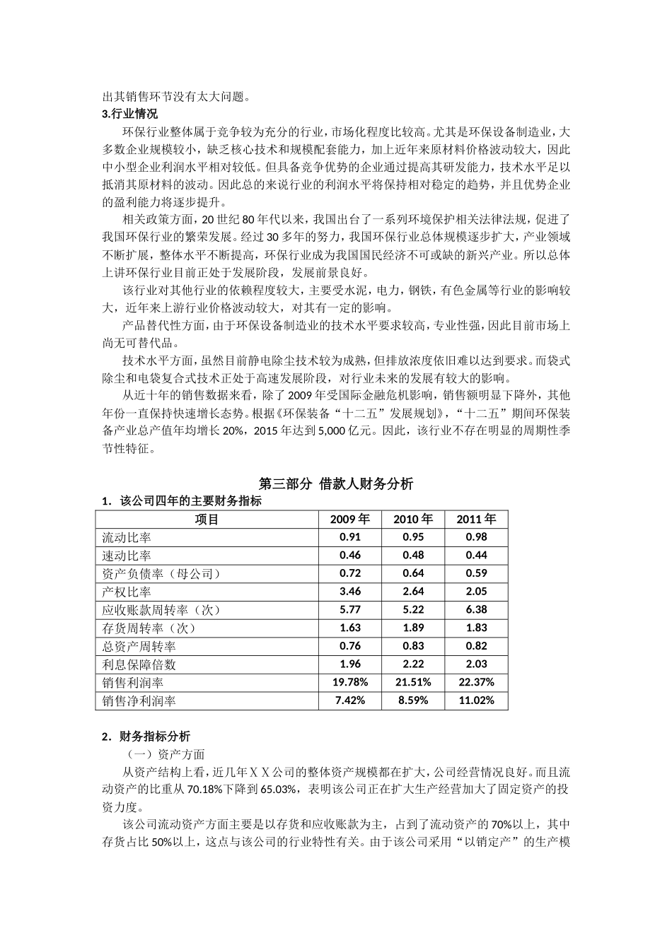 银行公司授信业务的调查报告_第2页