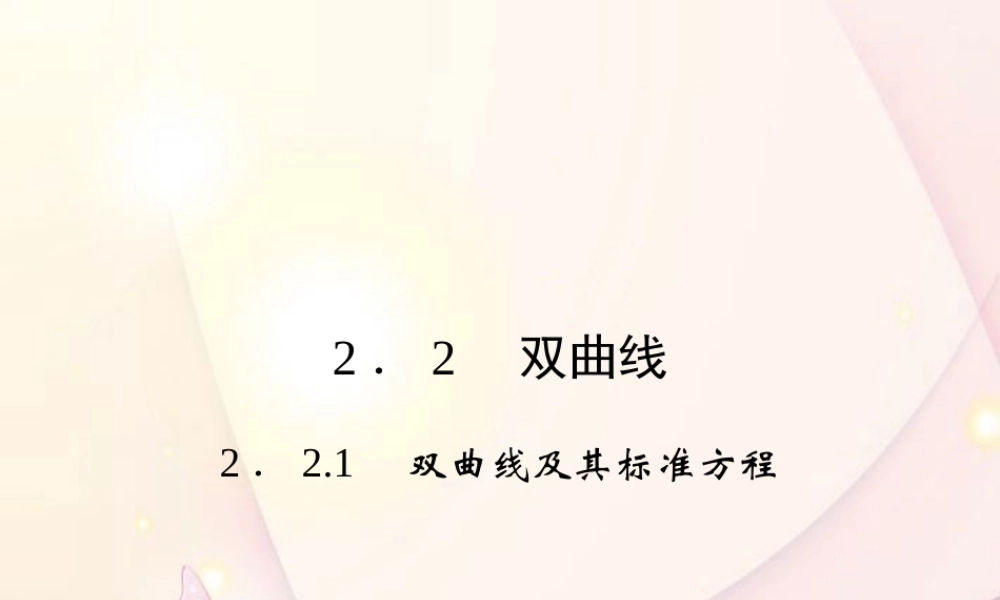 高中数学(221双曲线及其标准方程)课件 新人教A版选修1-1 课件