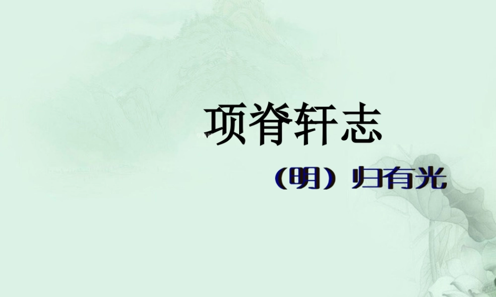 福建省泉州一中高二语文 项脊轩志课件 新人教版 课件