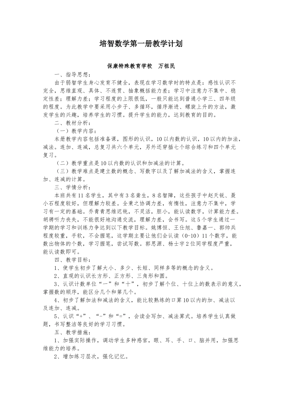 培智数学第一册教学计划_第1页