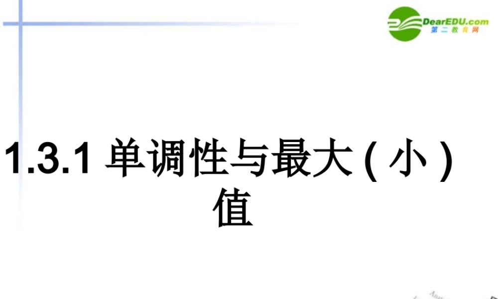 高中数学 131单调性与最大(小)值课件 新人教A版必修1 课件