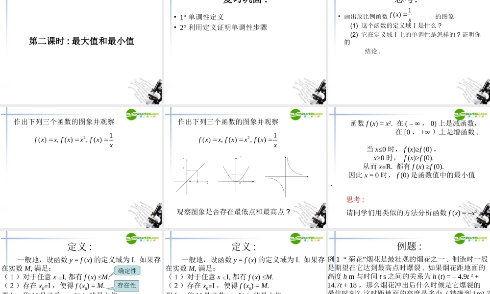 高中数学 131单调性与最大(小)值课件 新人教A版必修1 课件