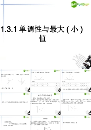 高中数学 131单调性与最大(小)值课件 新人教A版必修1 课件