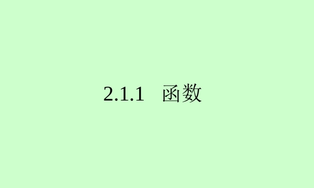 高中数学 211(函数) 课件一 新人教B版必修1 课件