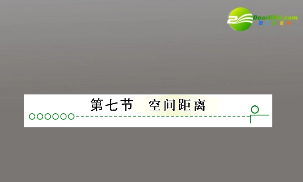 高考数学复习 第九章 第七节空间距离精品课件