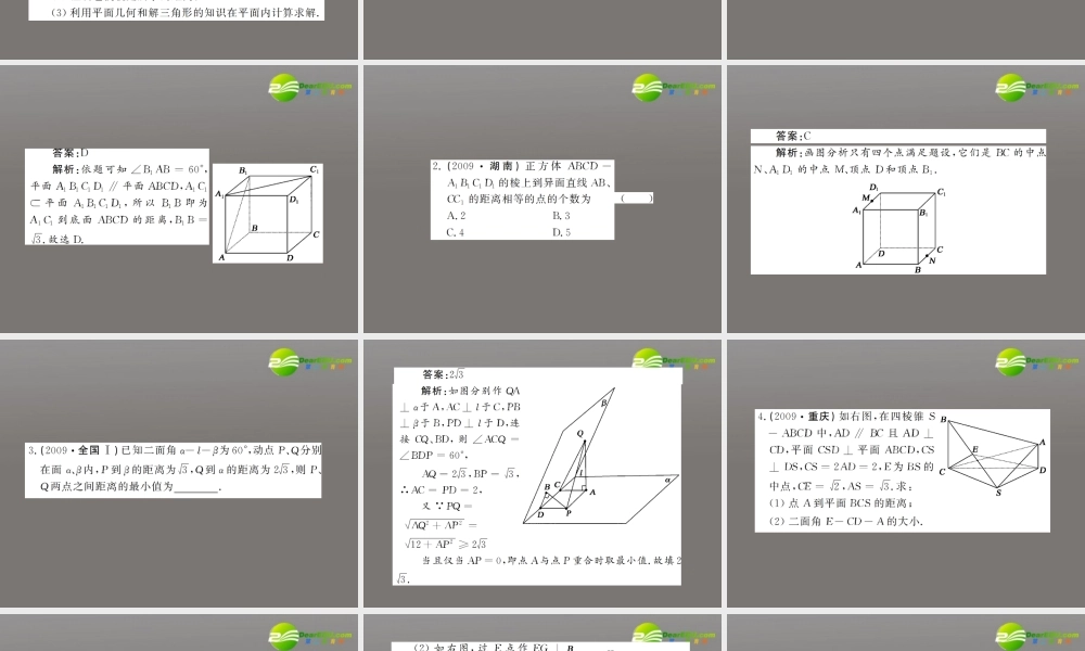 高考数学复习 第九章 第七节空间距离精品课件