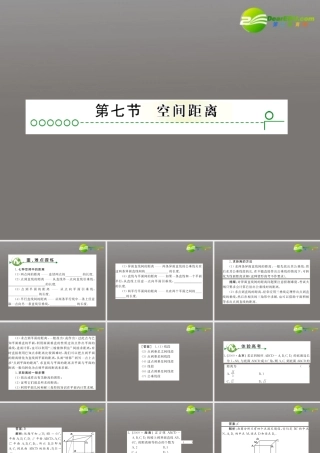 高考数学复习 第九章 第七节空间距离精品课件