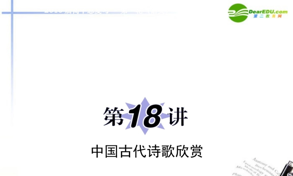 高中语文二轮复习 专题9第18讲中国古代诗歌欣赏课件 新人教版 课件