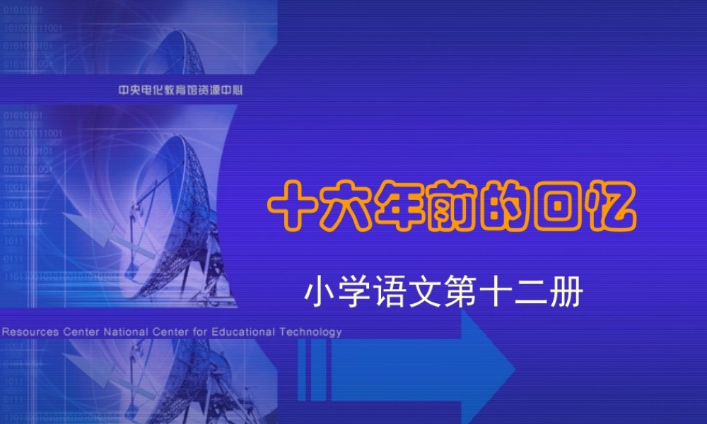 《十六年前的回忆》课堂演示课件