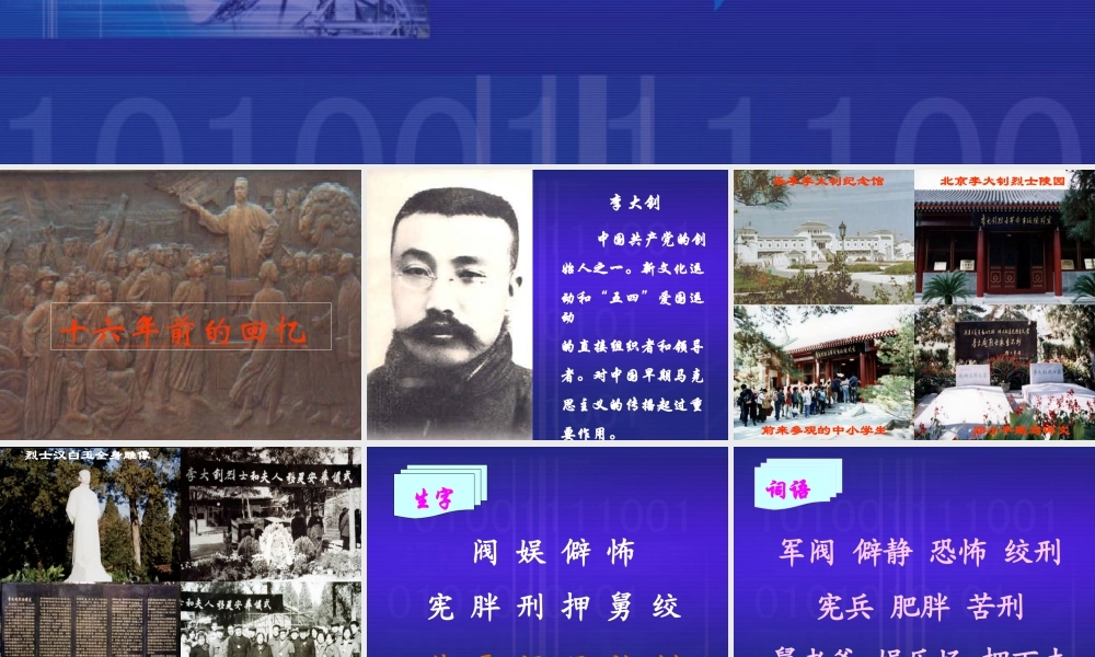 《十六年前的回忆》课堂演示课件