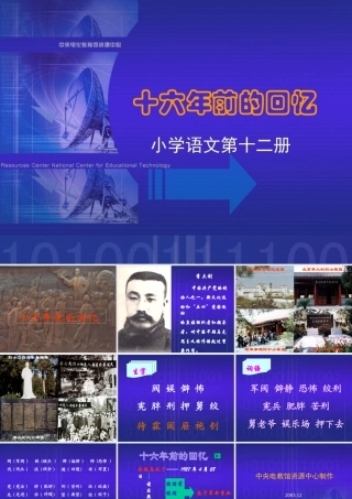 《十六年前的回忆》课堂演示课件