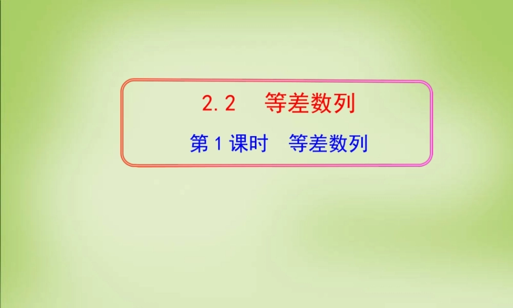 高中数学 2.2等差数列第1课时课件 新人教A版必修5 课件