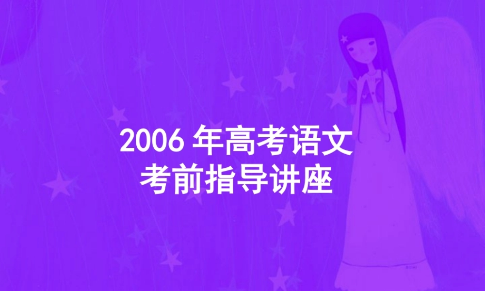 高考语文考前指导讲座 试题
