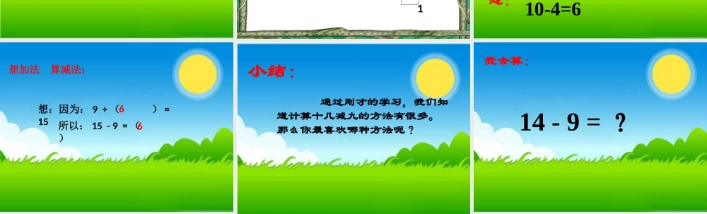 十几减九算法多样性PPT