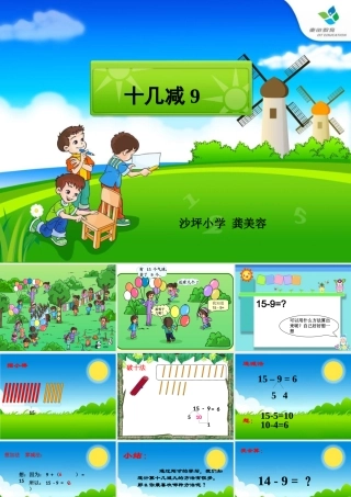 十几减九算法多样性PPT