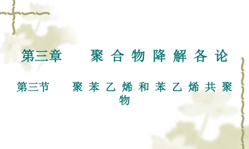 稳定与降解(第三章)35