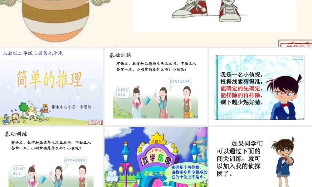 小学数学人教2011课标版二年级小学数学二年级下册《数学广角——推理》