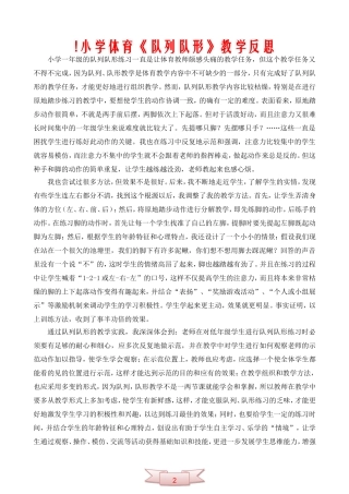 !小学体育《队列队形》教学反思