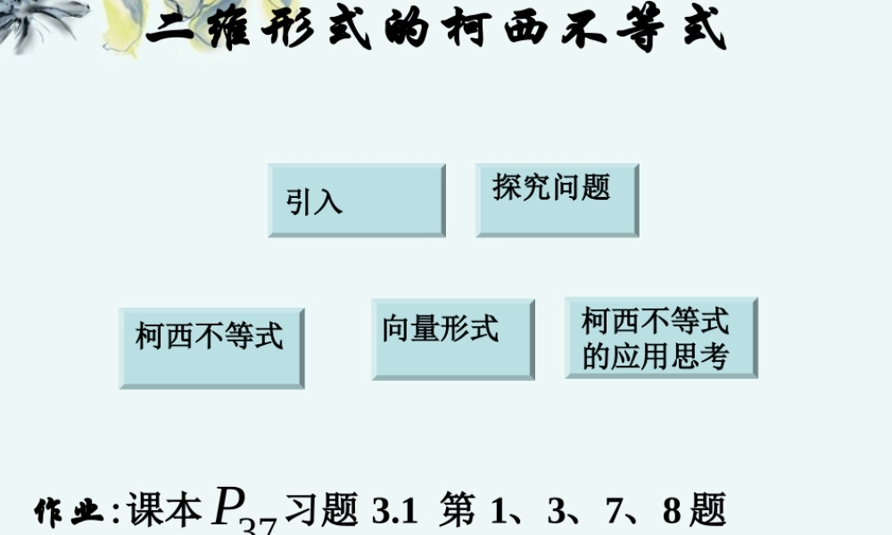 高中数学 (二维形式的柯西不等式1 新人教A版选修4-5 试题