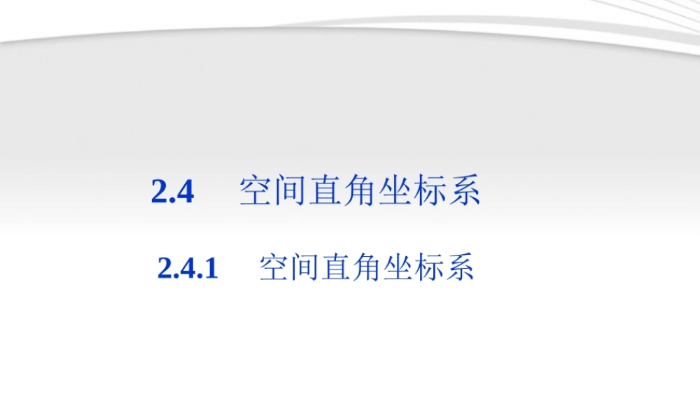 高中数学 第2章241空间直角坐标系课件 新人教B版必修2 课件