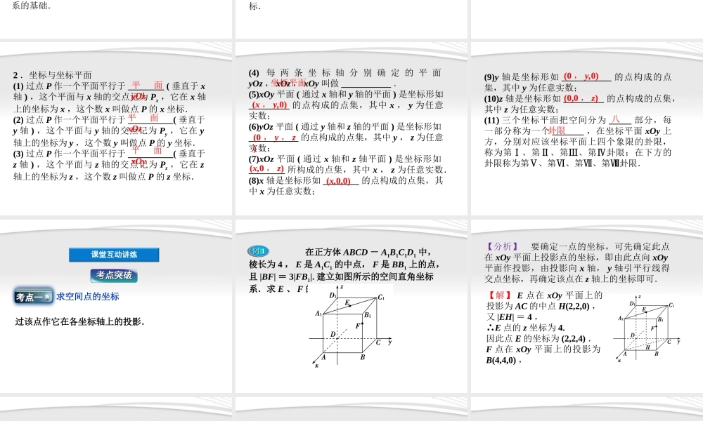 高中数学 第2章241空间直角坐标系课件 新人教B版必修2 课件