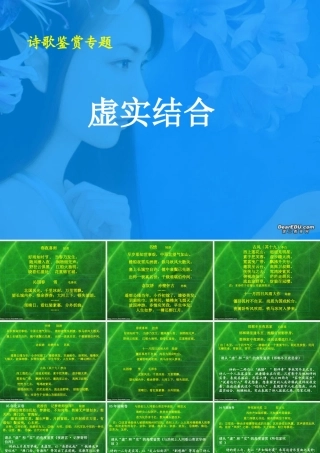 诗歌中的虚和实 高考专题指导 诗歌鉴赏课件锦[整理17套]人教版 高考专题指导 诗歌鉴赏课件锦[整理17套]人教版