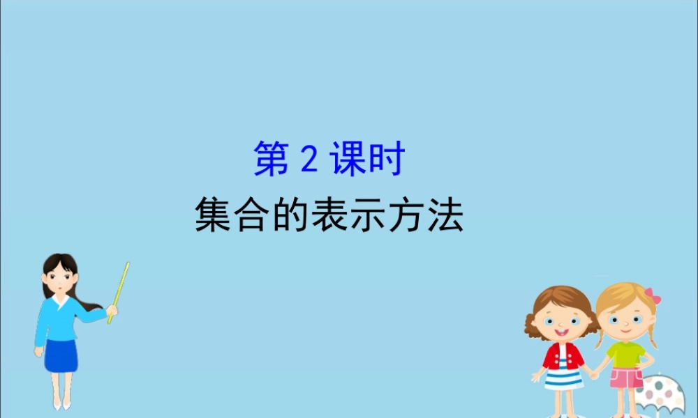高中数学 第一章 集合与常用逻辑用语 1112 集合的表示方法课件 新人教B版必修1 课件