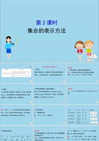 高中数学 第一章 集合与常用逻辑用语 1112 集合的表示方法课件 新人教B版必修1 课件
