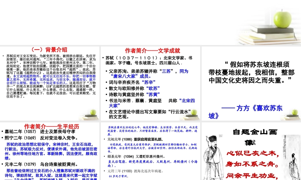 语文 (超然台记)课件 苏教版选修(唐宋八大家散文选读) 课件