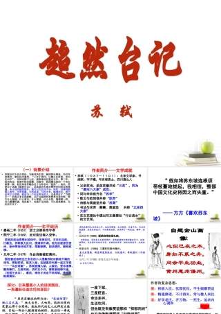 语文 (超然台记)课件 苏教版选修(唐宋八大家散文选读) 课件