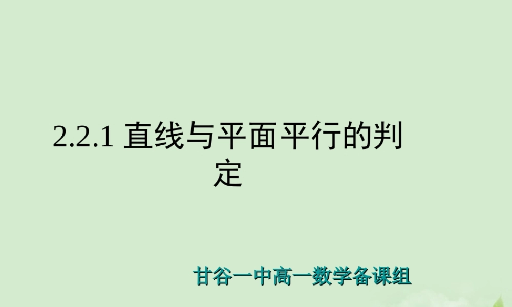 甘肃省甘谷一中高一数学(221直线与平面平行的判定)课件