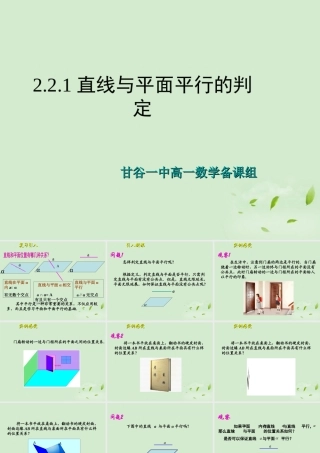 甘肃省甘谷一中高一数学(221直线与平面平行的判定)课件