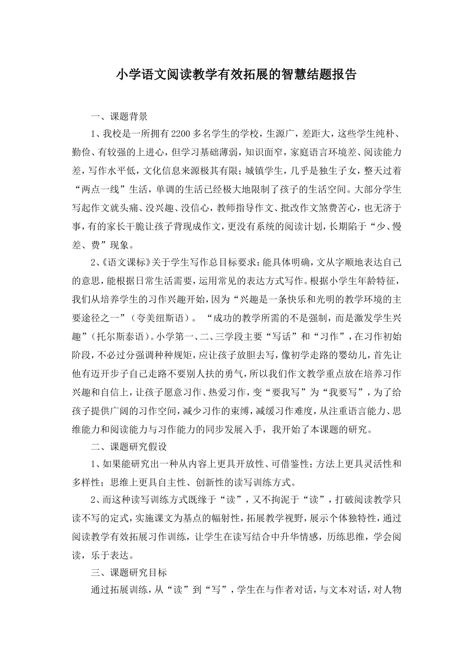 小学语文阅读教学有效拓展的智慧结题报告_第1页