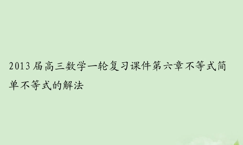 高三数学一轮复习 第六章不等式简单不等式的解法课件 文 课件