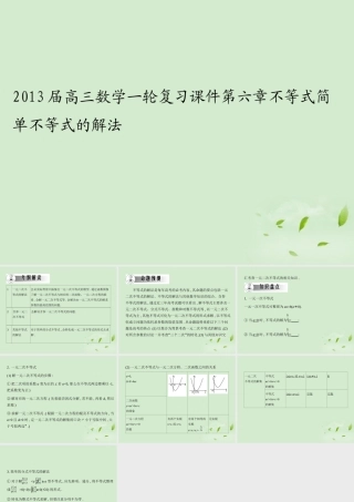 高三数学一轮复习 第六章不等式简单不等式的解法课件 文 课件