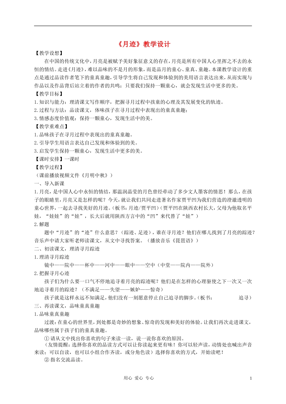 七年级语文下册-《月迹》教学设计-苏教版_第1页