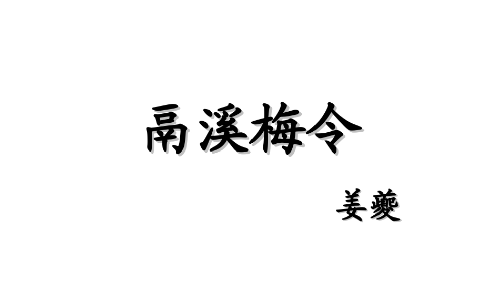 高中语文 (鬲溪梅令)课件 苏教版选修(唐诗宋词选读) 课件