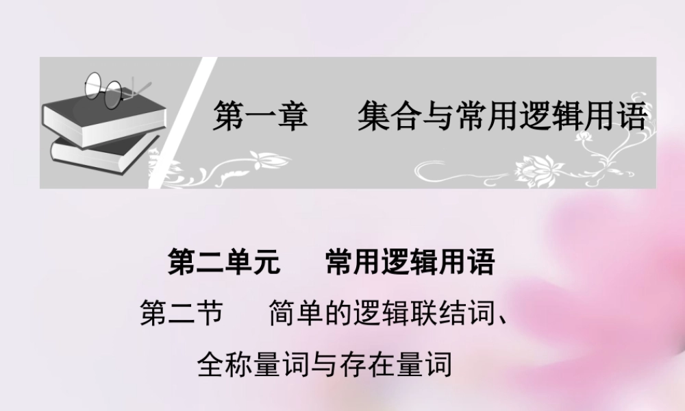 高考数学复习 常用逻辑用语课件