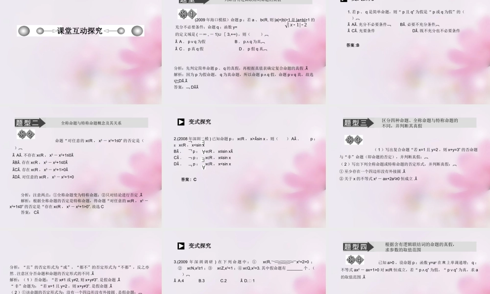 高考数学复习 常用逻辑用语课件