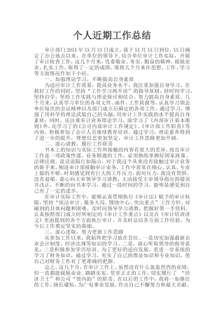 个人近期工作总结