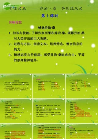 高中语文 自读文本 乔治桑　告别沈从文 第1课时同步教学课件 粤教版必修1 课件