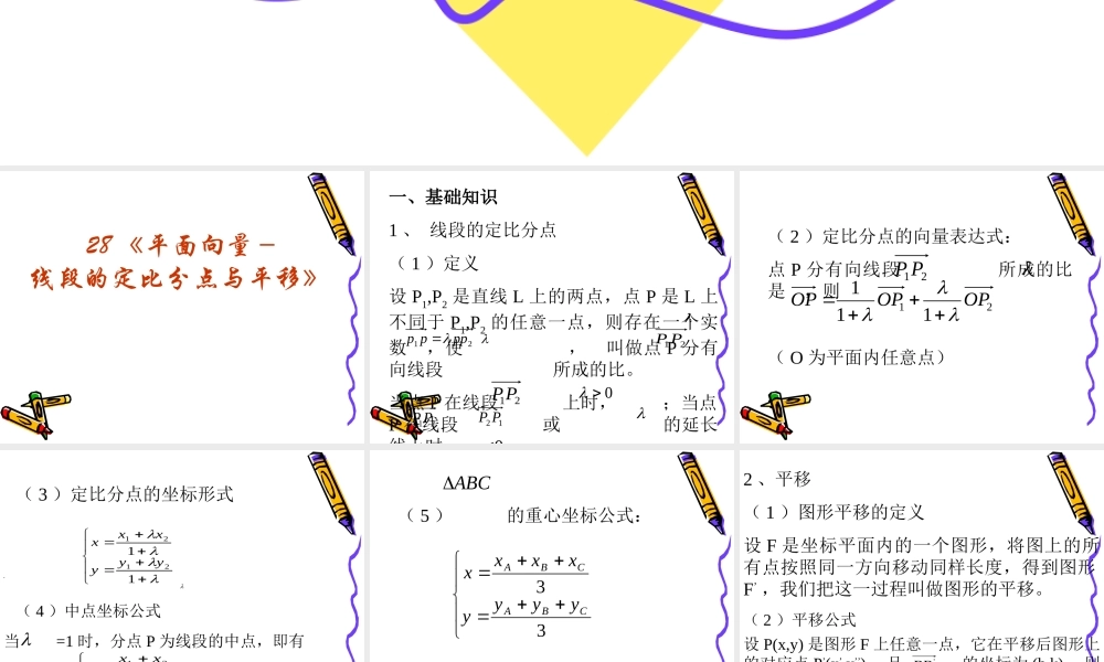 高考数学复习强化双基系列课件28(平面向量－线段的定比分点与平移) 课件