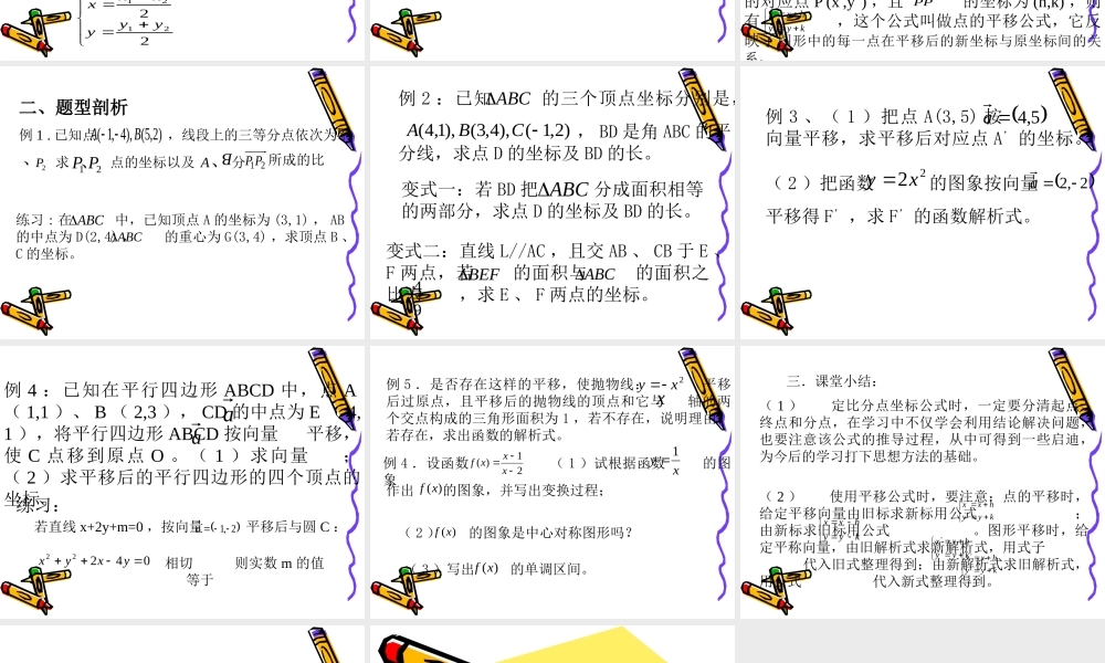 高考数学复习强化双基系列课件28(平面向量－线段的定比分点与平移) 课件