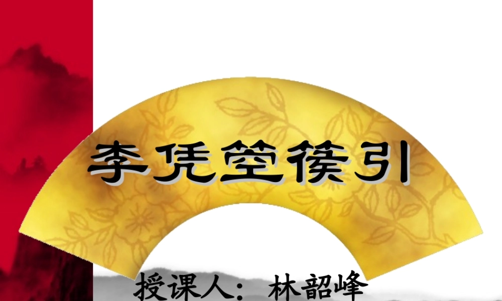 高中语文：(中国古代诗歌散文欣赏)第三单元第3课 (李凭箜篌引)(课件)新人教版选修系列 课件