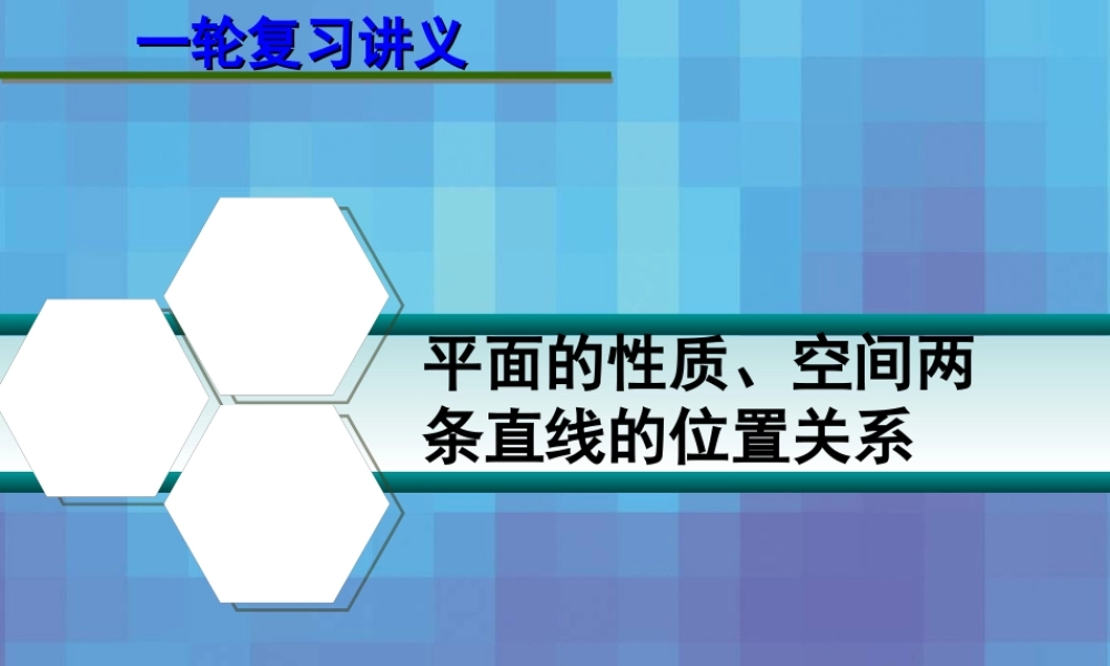 第八章  8.2 平面的性质、空间两条直线的位置关系 课件
