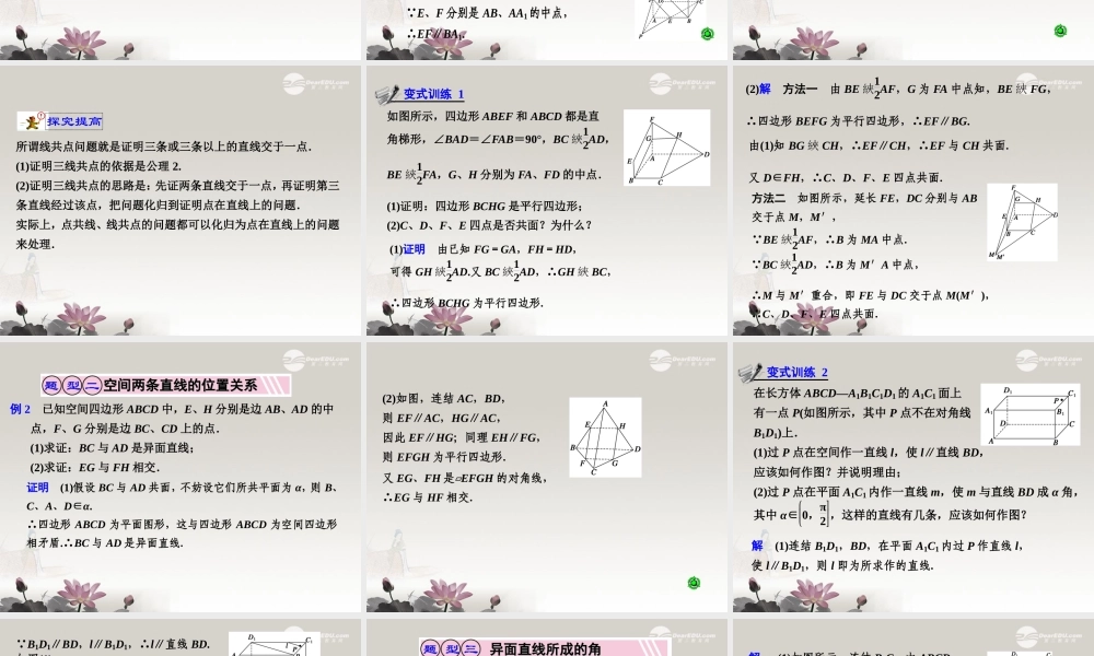 第八章  8.2 平面的性质、空间两条直线的位置关系 课件