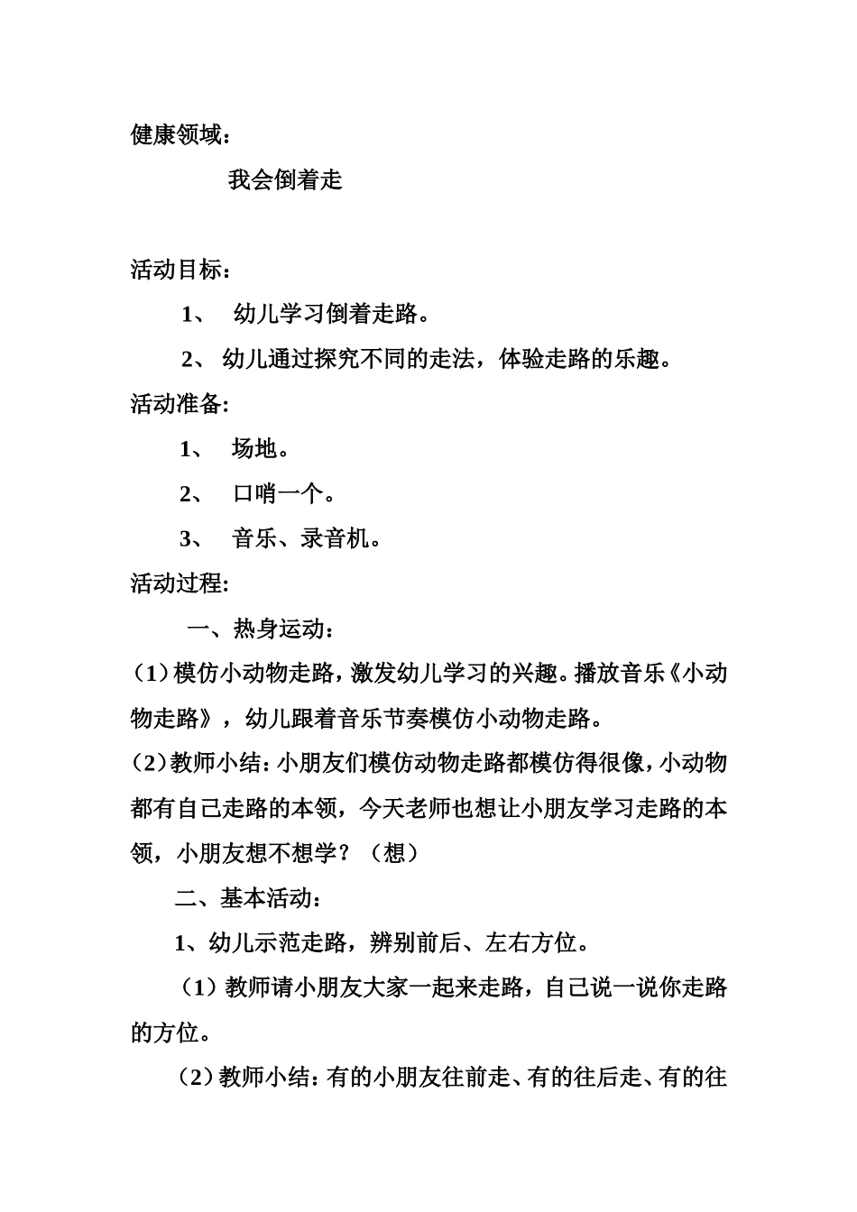 大班健康领域我会倒着走教学活动设计_第1页