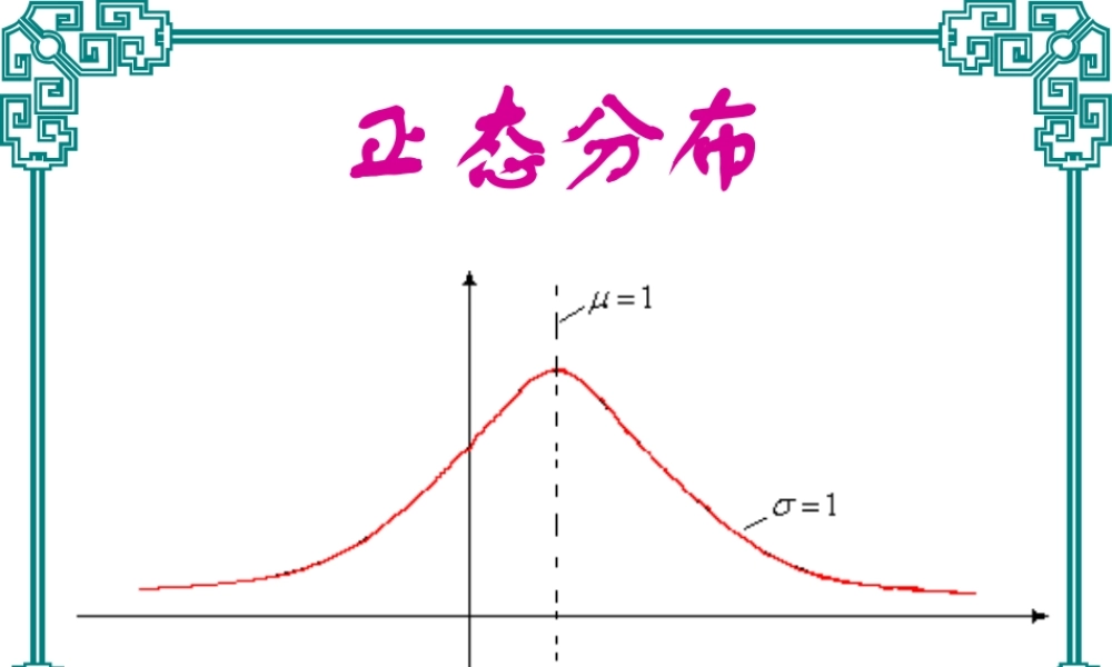 正态分布3 高三数学概率与统计课件集锦[整理八套]新课标 人教版 flash 高三数学概率与统计课件集锦[整理八套]新课标 人教版 flash