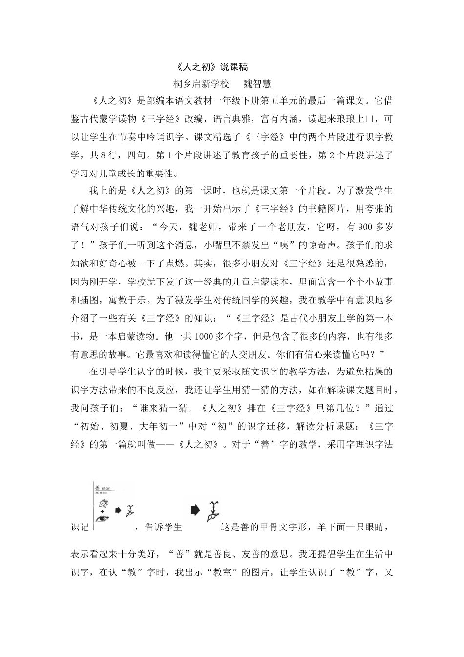 (部编)人教语文2011课标版一年级下册人之初(说课稿_第1页