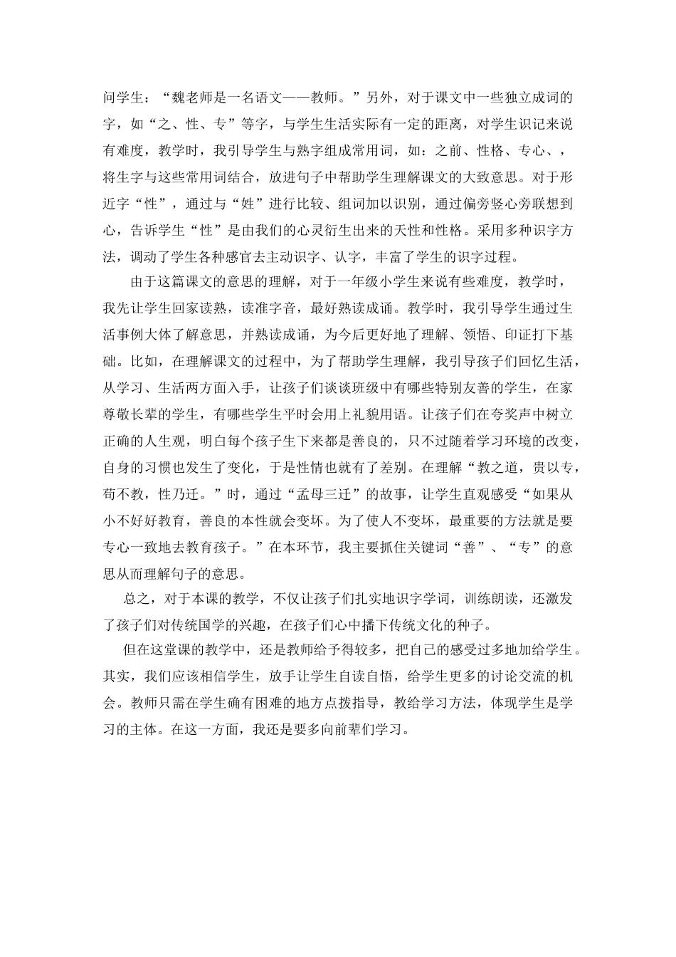 (部编)人教语文2011课标版一年级下册人之初(说课稿_第2页